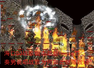 海口DJ战歌啊杰最新House节奏男说唱战歌为何如此燃爆战场? 海口DJ战歌啊杰最新House节奏男说唱战歌为何如此燃爆战场?