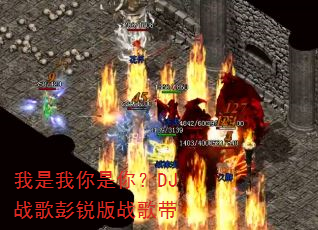 我是我你是你?DJ战歌彭锐版战歌带 我是我你是你?DJ战歌彭锐版战歌带