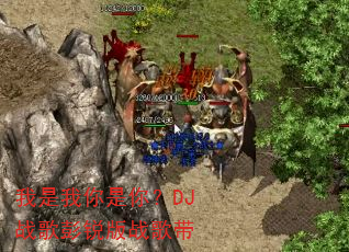 我是我你是你?DJ战歌彭锐版战歌带 我是我你是你?DJ战歌彭锐版战歌带
