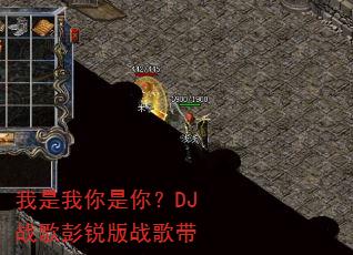 我是我你是你?DJ战歌彭锐版战歌带 我是我你是你?DJ战歌彭锐版战歌带
