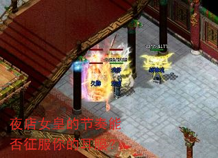 夜店女皇的节奏能否征服你的耳膜? 夜店女皇的节奏能否征服你的耳膜?