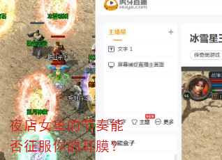 夜店女皇的节奏能否征服你的耳膜? 夜店女皇的节奏能否征服你的耳膜?