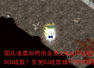 �����賿�����ȫӢ��MuSiC��ת����DISCOս�裿��ݸDJս����д����˷�ս��