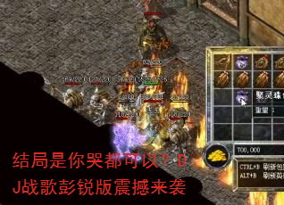 结局是你哭都可以?DJ战歌彭锐版震撼来袭 结局是你哭都可以?DJ战歌彭锐版震撼来袭