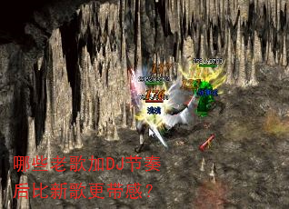哪些老歌加DJ节奏后比新歌更带感? 哪些老歌加DJ节奏后比新歌更带感?