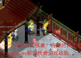 一个人的夜太孤单?特别的日子特别想念ProgHouse靓碟传奇游戏战歌 一个人的夜太孤单?特别的日子特别想念ProgHouse靓碟传奇游戏战歌