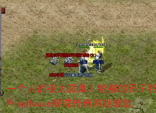 一个人的夜太孤单?特别的日子特别想念ProgHouse靓碟传奇游戏战歌 一个人的夜太孤单?特别的日子特别想念ProgHouse靓碟传奇游戏战歌