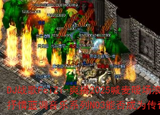 DJ战歌FeiZi-爽播2025喊麦暖场浪漫抒情蓝调音乐系列NO3能否成为传奇游戏战歌? DJ战歌FeiZi-爽播2025喊麦暖场浪漫抒情蓝调音乐系列NO3能否成为传奇游戏战歌?
