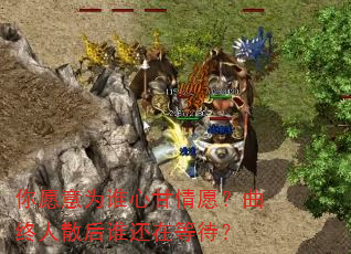 你愿意为谁心甘情愿?曲终人散后谁还在等待? 你愿意为谁心甘情愿?曲终人散后谁还在等待?