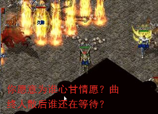 你愿意为谁心甘情愿?曲终人散后谁还在等待? 你愿意为谁心甘情愿?曲终人散后谁还在等待?