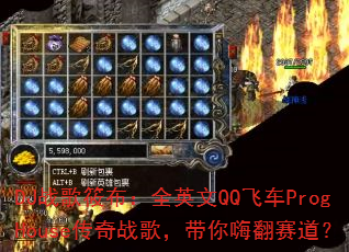 DJ战歌筱布:全英文QQ飞车ProgHouse传奇战歌,带你嗨翻赛道? DJ战歌筱布:全英文QQ飞车ProgHouse传奇战歌,带你嗨翻赛道?