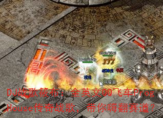 DJ战歌筱布:全英文QQ飞车ProgHouse传奇战歌,带你嗨翻赛道? DJ战歌筱布:全英文QQ飞车ProgHouse传奇战歌,带你嗨翻赛道?