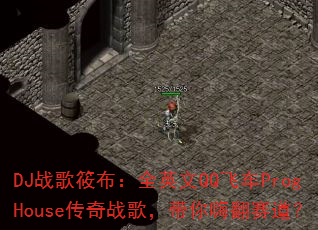 DJ战歌筱布:全英文QQ飞车ProgHouse传奇战歌,带你嗨翻赛道? DJ战歌筱布:全英文QQ飞车ProgHouse传奇战歌,带你嗨翻赛道?