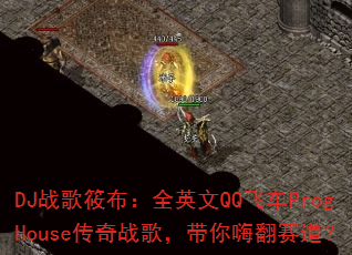 DJ战歌筱布:全英文QQ飞车ProgHouse传奇战歌,带你嗨翻赛道? DJ战歌筱布:全英文QQ飞车ProgHouse传奇战歌,带你嗨翻赛道?