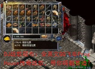 DJ战歌筱布:全英文QQ飞车ProgHouse传奇战歌,带你嗨翻赛道? DJ战歌筱布:全英文QQ飞车ProgHouse传奇战歌,带你嗨翻赛道?
