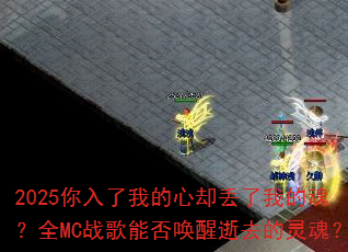 2025你入了我的心却丢了我的魂?全MC战歌能否唤醒逝去的灵魂? 2025你入了我的心却丢了我的魂?全MC战歌能否唤醒逝去的灵魂?