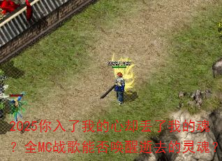 2025你入了我的心却丢了我的魂?全MC战歌能否唤醒逝去的灵魂? 2025你入了我的心却丢了我的魂?全MC战歌能否唤醒逝去的灵魂?