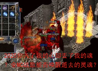2025你入了我的心却丢了我的魂?全MC战歌能否唤醒逝去的灵魂? 2025你入了我的心却丢了我的魂?全MC战歌能否唤醒逝去的灵魂?