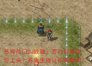 苏婷热门DJ战歌:万吐碎够领你上头?苏先生版让你嗨翻天? 苏婷热门DJ战歌:万吐碎够领你上头?苏先生版让你嗨翻天?