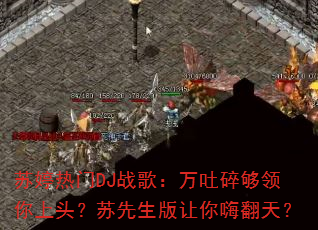 苏婷热门DJ战歌:万吐碎够领你上头?苏先生版让你嗨翻天? 苏婷热门DJ战歌:万吐碎够领你上头?苏先生版让你嗨翻天?