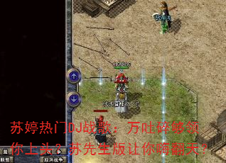苏婷热门DJ战歌:万吐碎够领你上头?苏先生版让你嗨翻天? 苏婷热门DJ战歌:万吐碎够领你上头?苏先生版让你嗨翻天?