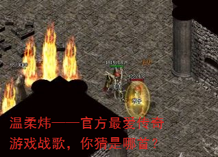 温柔炜——官方最爱传奇游戏战歌,你猜是哪首? 温柔炜——官方最爱传奇游戏战歌,你猜是哪首?