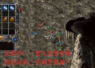 温柔炜——官方最爱传奇游戏战歌,你猜是哪首? 温柔炜——官方最爱传奇游戏战歌,你猜是哪首?