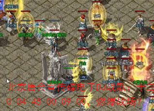 北京唐会宣传碟电子DJ战歌:十二月战歌Sky00_04_45-00_09_00,燃爆战场? 北京唐会宣传碟电子DJ战歌:十二月战歌Sky00_04_45-00_09_00,燃爆战场?