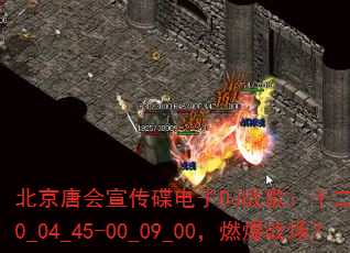 北京唐会宣传碟电子DJ战歌:十二月战歌Sky00_04_45-00_09_00,燃爆战场? 北京唐会宣传碟电子DJ战歌:十二月战歌Sky00_04_45-00_09_00,燃爆战场?
