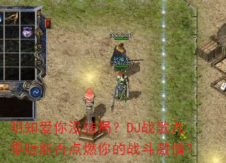 明知爱你没结局?DJ战歌九零版能否点燃你的战斗激情? 明知爱你没结局?DJ战歌九零版能否点燃你的战斗激情?