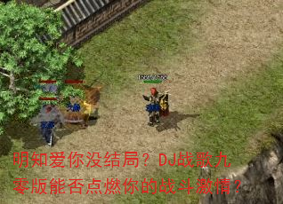 明知爱你没结局?DJ战歌九零版能否点燃你的战斗激情? 明知爱你没结局?DJ战歌九零版能否点燃你的战斗激情?