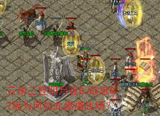 云南三怪明月夜DJ战歌R7版为何如此燃爆战场? 云南三怪明月夜DJ战歌R7版为何如此燃爆战场?