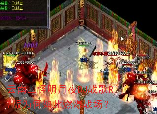 云南三怪明月夜DJ战歌R7版为何如此燃爆战场? 云南三怪明月夜DJ战歌R7版为何如此燃爆战场?