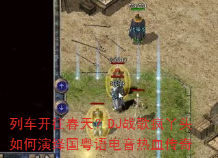 列车开往春天?DJ战歌疯丫头如何演绎国粤语电音热血传奇 列车开往春天?DJ战歌疯丫头如何演绎国粤语电音热血传奇
