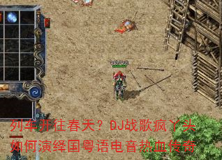 列车开往春天?DJ战歌疯丫头如何演绎国粤语电音热血传奇 列车开往春天?DJ战歌疯丫头如何演绎国粤语电音热血传奇