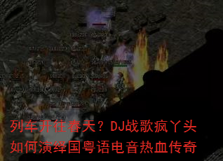 列车开往春天?DJ战歌疯丫头如何演绎国粤语电音热血传奇 列车开往春天?DJ战歌疯丫头如何演绎国粤语电音热血传奇