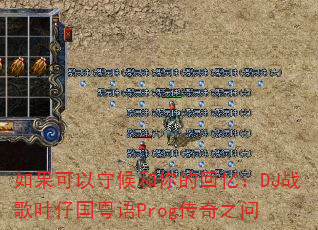 如果可以守候和你的回忆:DJ战歌叶仔国粤语Prog传奇之问 如果可以守候和你的回忆:DJ战歌叶仔国粤语Prog传奇之问