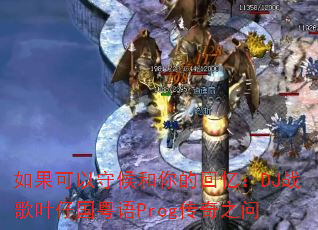 如果可以守候和你的回忆:DJ战歌叶仔国粤语Prog传奇之问 如果可以守候和你的回忆:DJ战歌叶仔国粤语Prog传奇之问