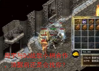 周宇与DJ战歌小桐合作,清醒后还是会找你? 周宇与DJ战歌小桐合作,清醒后还是会找你?