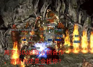 周宇与DJ战歌小桐合作,清醒后还是会找你? 周宇与DJ战歌小桐合作,清醒后还是会找你?