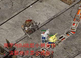 周宇与DJ战歌小桐合作,清醒后还是会找你? 周宇与DJ战歌小桐合作,清醒后还是会找你?