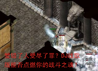 ���������ܾ����DJս����ܷ��ȼ���ս��֮�ꣿ