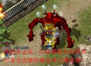 ��𿪳�����DJս���㲼�������Ӣ�����ҡ��ҹ������ս����