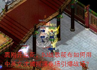 ��𿪳�����DJս���㲼�������Ӣ�����ҡ��ҹ������ս����