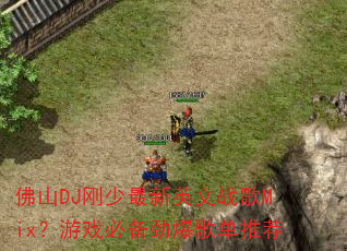 佛山DJ刚少最新英文战歌Mix?游戏必备劲爆歌单推荐 佛山DJ刚少最新英文战歌Mix?游戏必备劲爆歌单推荐