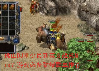 佛山DJ刚少最新英文战歌Mix?游戏必备劲爆歌单推荐 佛山DJ刚少最新英文战歌Mix?游戏必备劲爆歌单推荐