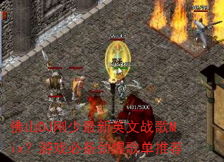 佛山DJ刚少最新英文战歌Mix?游戏必备劲爆歌单推荐 佛山DJ刚少最新英文战歌Mix?游戏必备劲爆歌单推荐