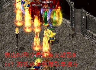 ��ɽDJ��������Ӣ��ս��Mix����Ϸ�ر������赥�Ƽ�