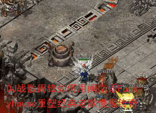DJ战歌周锋如何用闽南语FunkyHouse重塑经典老歌慢摇传奇 DJ战歌周锋如何用闽南语FunkyHouse重塑经典老歌慢摇传奇
