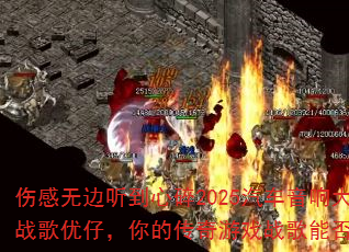 伤感无边听到心碎2025汽车音响大碟DJ战歌优仔,你的传奇游戏战歌能否击碎沉默? 伤感无边听到心碎2025汽车音响大碟DJ战歌优仔,你的传奇游戏战歌能否击碎沉默?